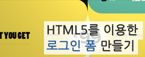 HTML5를 이용한 로그인 폼 만들기